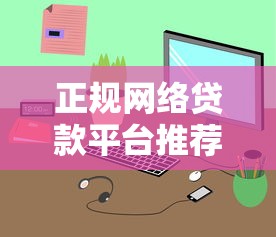 正规网络贷款平台推荐：10个靠谱渠道快速解决资金需求