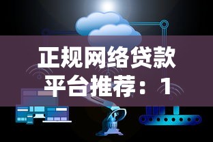 正规网络贷款平台推荐：10个靠谱渠道快速解决资金需求