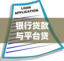 银行贷款与平台贷款区别对比：申请条件、利率、额度全解析