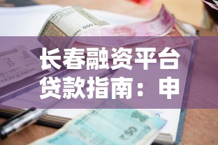 长春融资平台贷款指南：申请流程、利率对比及注意事项