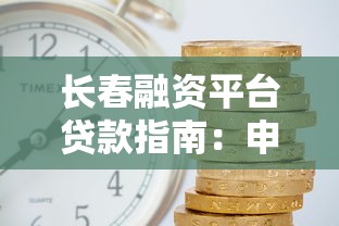 现在哪个平台不看征信可以借到钱？2025最新5个秒下款口子实测
