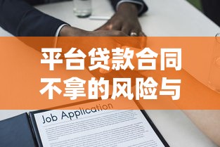 平台贷款合同不拿的风险与应对指南
