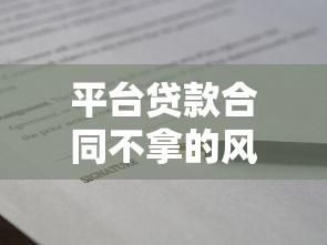 平台贷款合同不拿的风险与应对指南