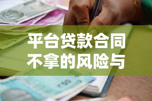 平台贷款合同不拿的风险与应对指南