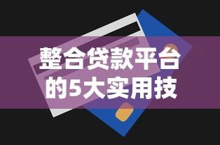 整合贷款平台的5大实用技巧与注意事项