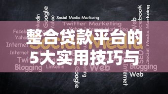 整合贷款平台的5大实用技巧与注意事项