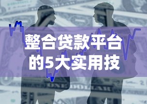 整合贷款平台的5大实用技巧与注意事项