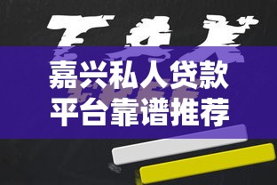 嘉兴私人贷款平台靠谱推荐：如何快速申请低息借款