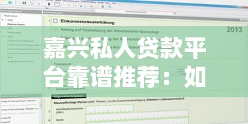嘉兴私人贷款平台靠谱推荐：如何快速申请低息借款
