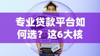 专业贷款平台如何选？这6大核心优势必看