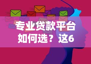 专业贷款平台如何选？这6大核心优势必看