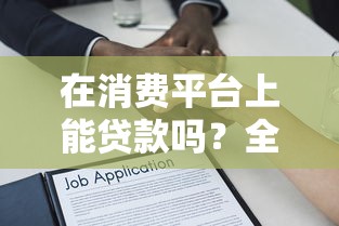 在消费平台上能贷款吗？全面解析消费分期与借贷风险