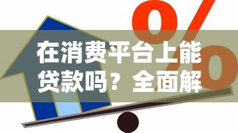 在消费平台上能贷款吗？全面解析消费分期与借贷风险