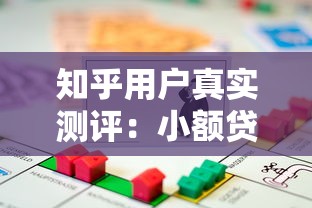 知乎用户真实测评：小额贷款平台如何选？避坑指南全解析