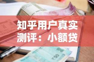 知乎用户真实测评：小额贷款平台如何选？避坑指南全解析