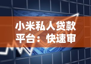 小米私人贷款平台：快速审批、低利率的借款新选择