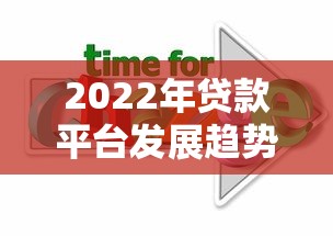 2022年贷款平台发展趋势与用户选择指南