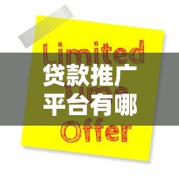 贷款推广平台有哪些？10大正规渠道深度解析
