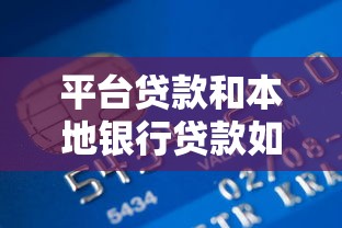 平台贷款和本地银行贷款如何选择？全面对比解析