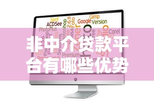 非中介贷款平台有哪些优势？如何选择最适合的贷款渠道？