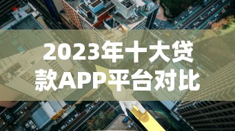 放款比较快的小额贷款推荐，这几个平台亲测秒到账