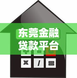 东莞金融贷款平台怎么选？最新正规渠道全解析