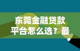 东莞金融贷款平台怎么选？最新正规渠道全解析