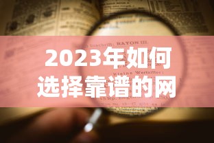 2023年如何选择靠谱的网贷平台？这8个要点必须看