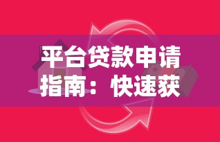 平台贷款申请指南：快速获取资金的关键技巧