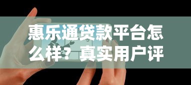 惠乐通贷款平台怎么样？真实用户评测+优缺点分析