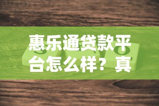 惠乐通贷款平台怎么样？真实用户评测+优缺点分析