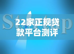 高额低息的贷款平台推荐：2025年最新靠谱口子实测分享