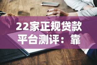 22家正规贷款平台测评：靠谱低息渠道推荐指南