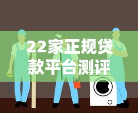 22家正规贷款平台测评：靠谱低息渠道推荐指南