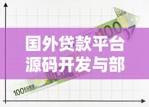 国外贷款平台源码开发与部署指南