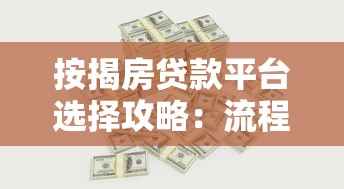 按揭房贷款平台选择攻略：流程、利率、注意事项全解析