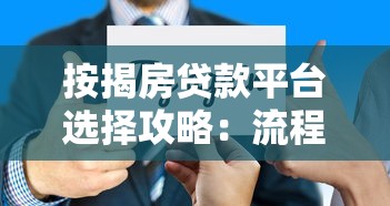 按揭房贷款平台选择攻略：流程、利率、注意事项全解析