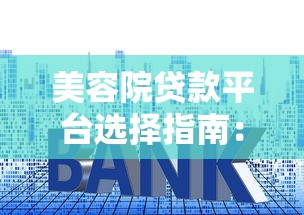 美容院贷款平台选择指南：利率、流程及注意事项解析