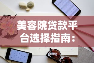 美容院贷款平台选择指南：利率、流程及注意事项解析