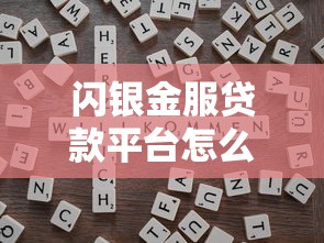 闪银金服贷款平台怎么样？靠谱吗？真实用户经验分享