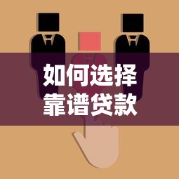 如何选择靠谱贷款平台？六大避坑指南