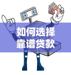 如何选择靠谱贷款平台？六大避坑指南