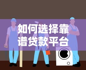如何选择靠谱贷款平台？六大避坑指南