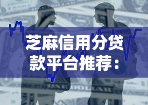 芝麻信用分贷款平台推荐：快速借款、低息选择攻略