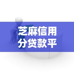 芝麻信用分贷款平台推荐：快速借款、低息选择攻略