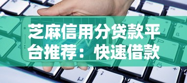 芝麻信用分贷款平台推荐：快速借款、低息选择攻略