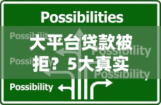 大平台贷款被拒？5大真实原因及替代方案解析
