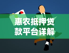 惠农抵押贷款平台详解：申请条件、流程及注意事项
