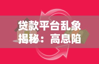贷款平台乱象揭秘：高息陷阱、信息泄露与暴力催收风险