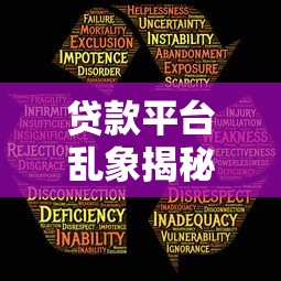 贷款平台乱象揭秘：高息陷阱、信息泄露与暴力催收风险